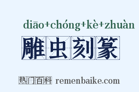 雕虫刻篆是什么意思的图片